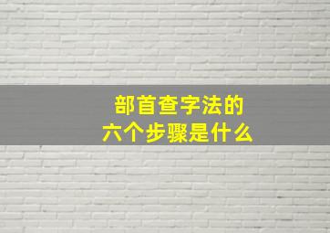 部首查字法的六个步骤是什么