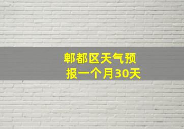 郫都区天气预报一个月30天