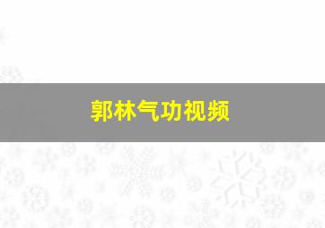 郭林气功视频