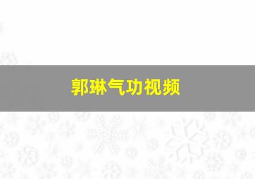 郭琳气功视频