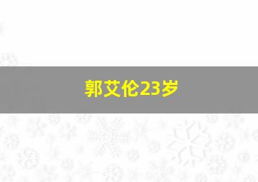 郭艾伦23岁