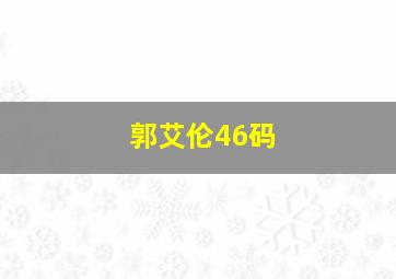 郭艾伦46码