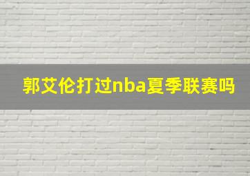 郭艾伦打过nba夏季联赛吗