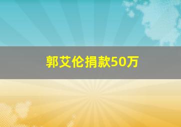 郭艾伦捐款50万