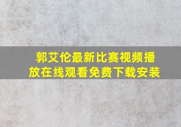 郭艾伦最新比赛视频播放在线观看免费下载安装