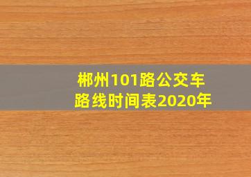 郴州101路公交车路线时间表2020年