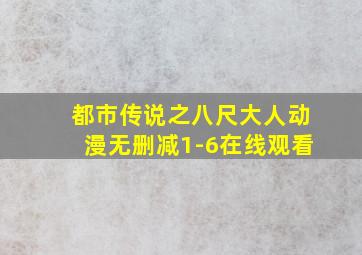 都市传说之八尺大人动漫无删减1-6在线观看