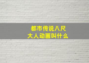 都市传说八尺大人动画叫什么