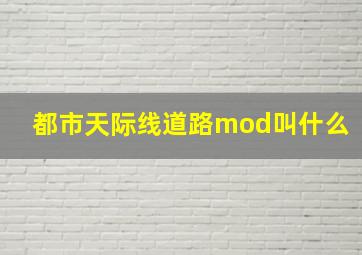 都市天际线道路mod叫什么