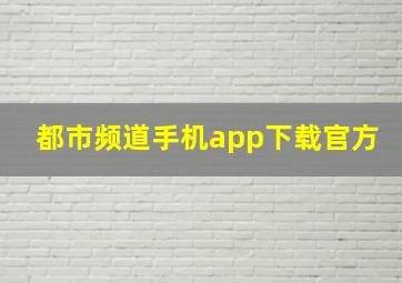 都市频道手机app下载官方