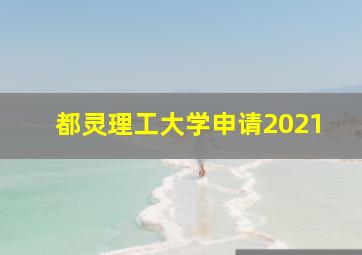 都灵理工大学申请2021