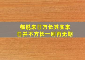 都说来日方长其实来日并不方长一别再无期