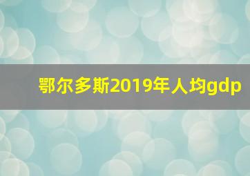 鄂尔多斯2019年人均gdp