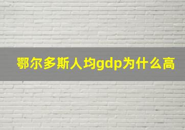 鄂尔多斯人均gdp为什么高