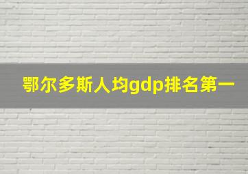 鄂尔多斯人均gdp排名第一