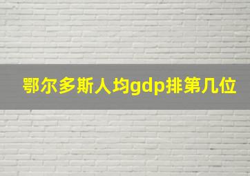 鄂尔多斯人均gdp排第几位