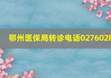 鄂州医保局转诊电话0276028