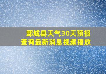 鄄城县天气30天预报查询最新消息视频播放