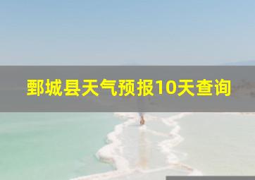 鄄城县天气预报10天查询