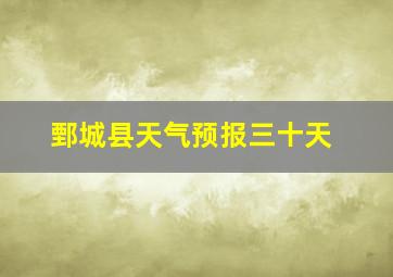 鄄城县天气预报三十天