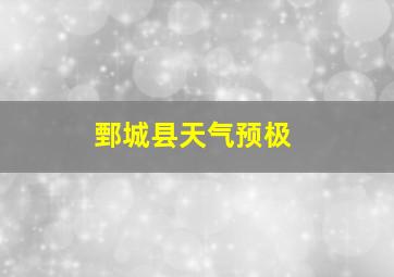 鄄城县天气预极