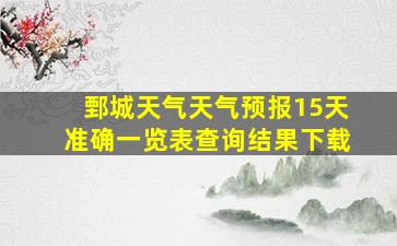 鄄城天气天气预报15天准确一览表查询结果下载