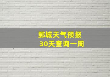 鄄城天气预报30天查询一周