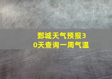 鄄城天气预报30天查询一周气温