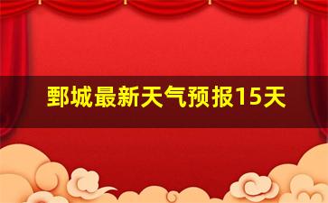 鄄城最新天气预报15天