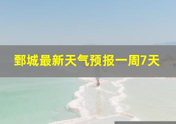 鄄城最新天气预报一周7天