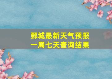 鄄城最新天气预报一周七天查询结果