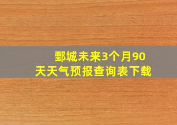 鄄城未来3个月90天天气预报查询表下载