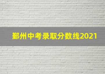 鄞州中考录取分数线2021