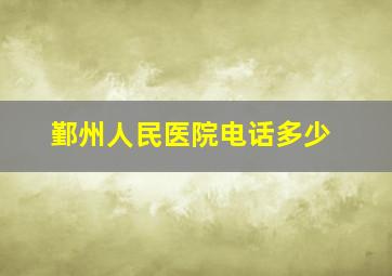 鄞州人民医院电话多少