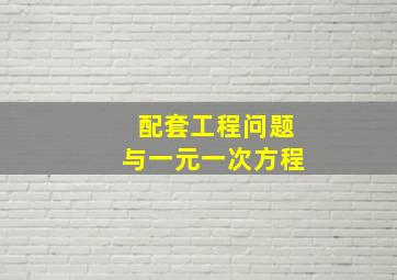 配套工程问题与一元一次方程