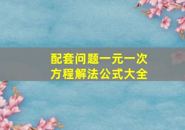 配套问题一元一次方程解法公式大全