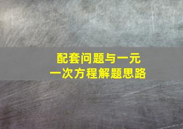 配套问题与一元一次方程解题思路