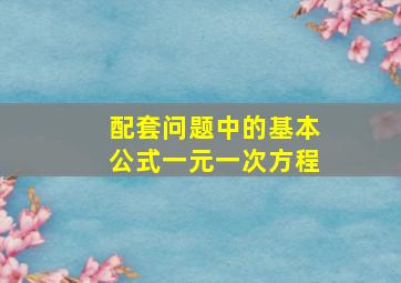 配套问题中的基本公式一元一次方程