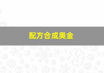 配方合成奥金