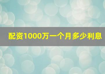 配资1000万一个月多少利息