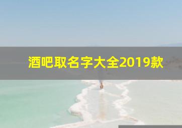 酒吧取名字大全2019款