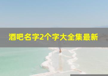 酒吧名字2个字大全集最新