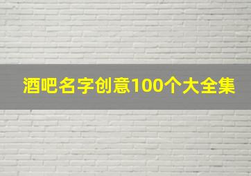 酒吧名字创意100个大全集