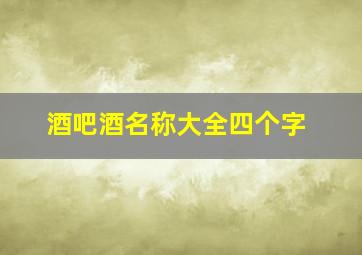 酒吧酒名称大全四个字