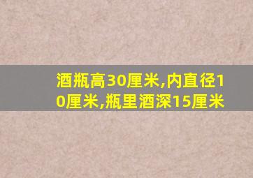 酒瓶高30厘米,内直径10厘米,瓶里酒深15厘米