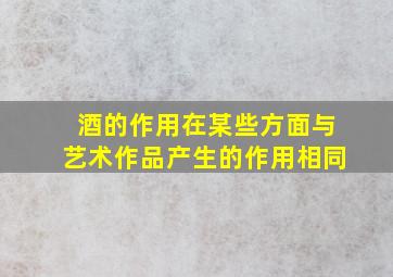 酒的作用在某些方面与艺术作品产生的作用相同