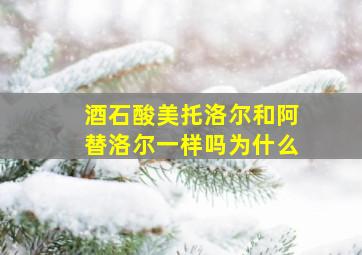 酒石酸美托洛尔和阿替洛尔一样吗为什么