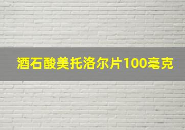 酒石酸美托洛尔片100毫克