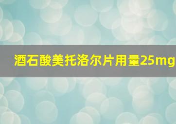 酒石酸美托洛尔片用量25mg