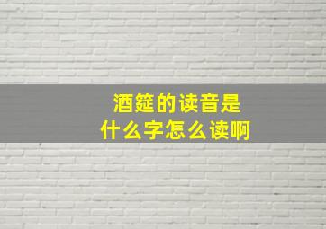 酒筵的读音是什么字怎么读啊